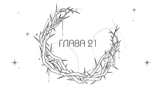 Иллюстрация к книге — Система: Искупление [i_022.webp]