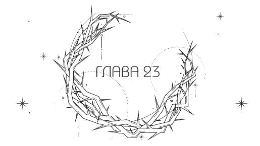 Иллюстрация к книге — Система: Искупление [i_024.webp]