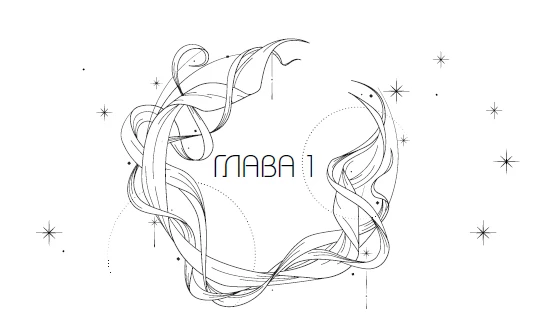 Иллюстрация к книге — Система: Искушение [i_001.webp]