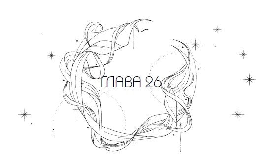 Иллюстрация к книге — Система: Искушение [i_035.webp]