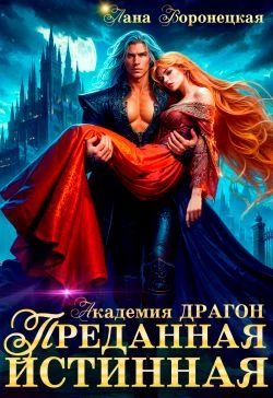 Книга Преданная истинная