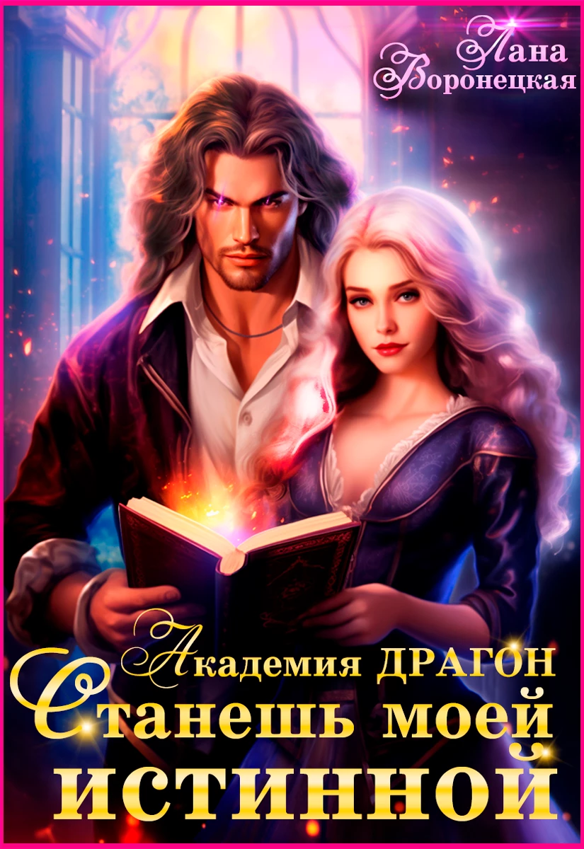 Иллюстрация к книге — Ведьма для Архимага драконов [img_17.webp]