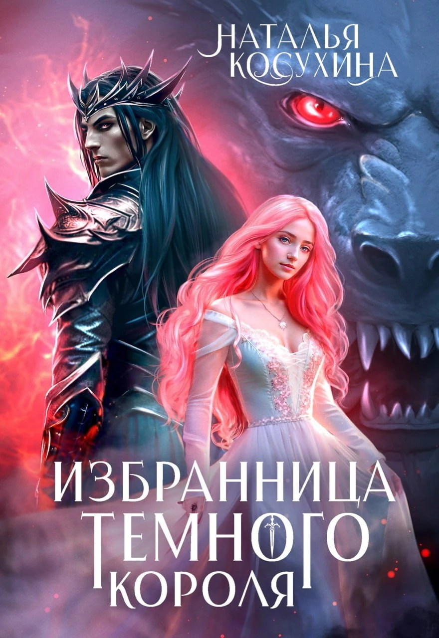 Книга Избранница темного короля