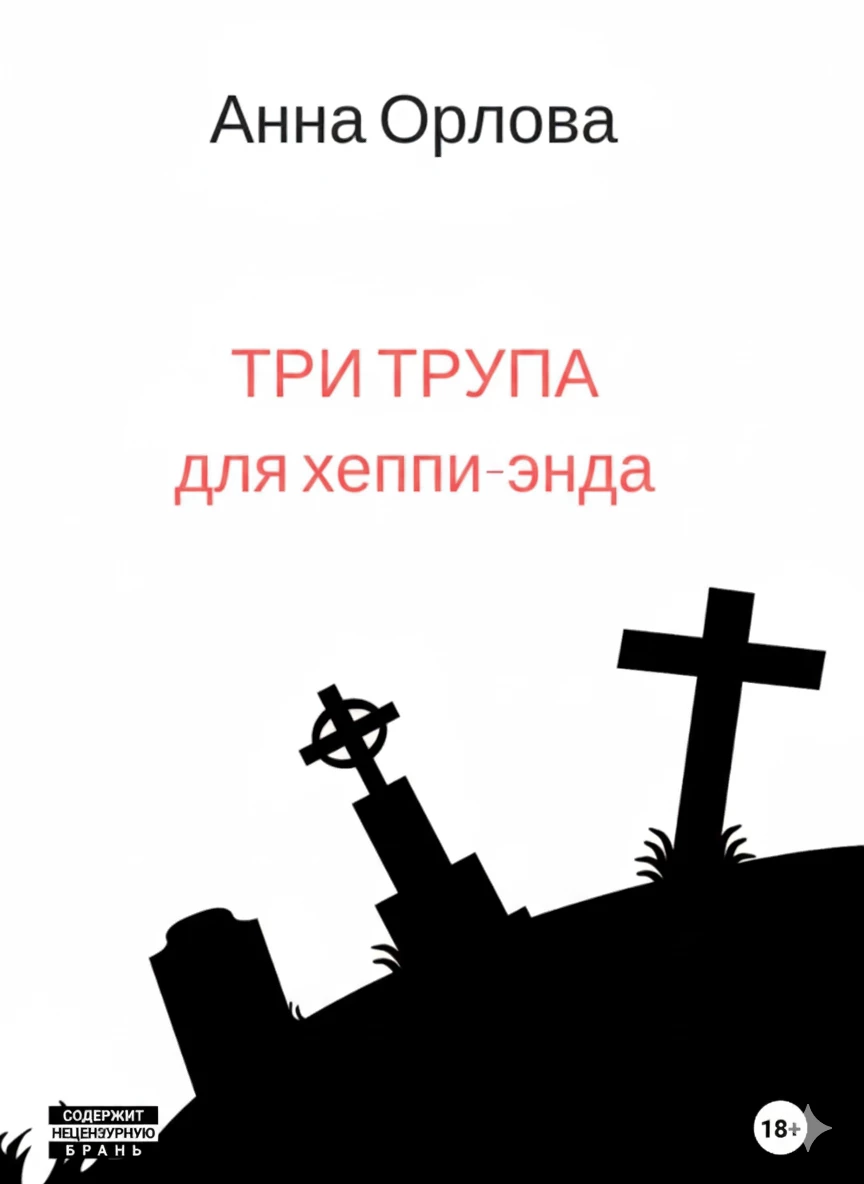 Книга Три трупа для хеппи-энда