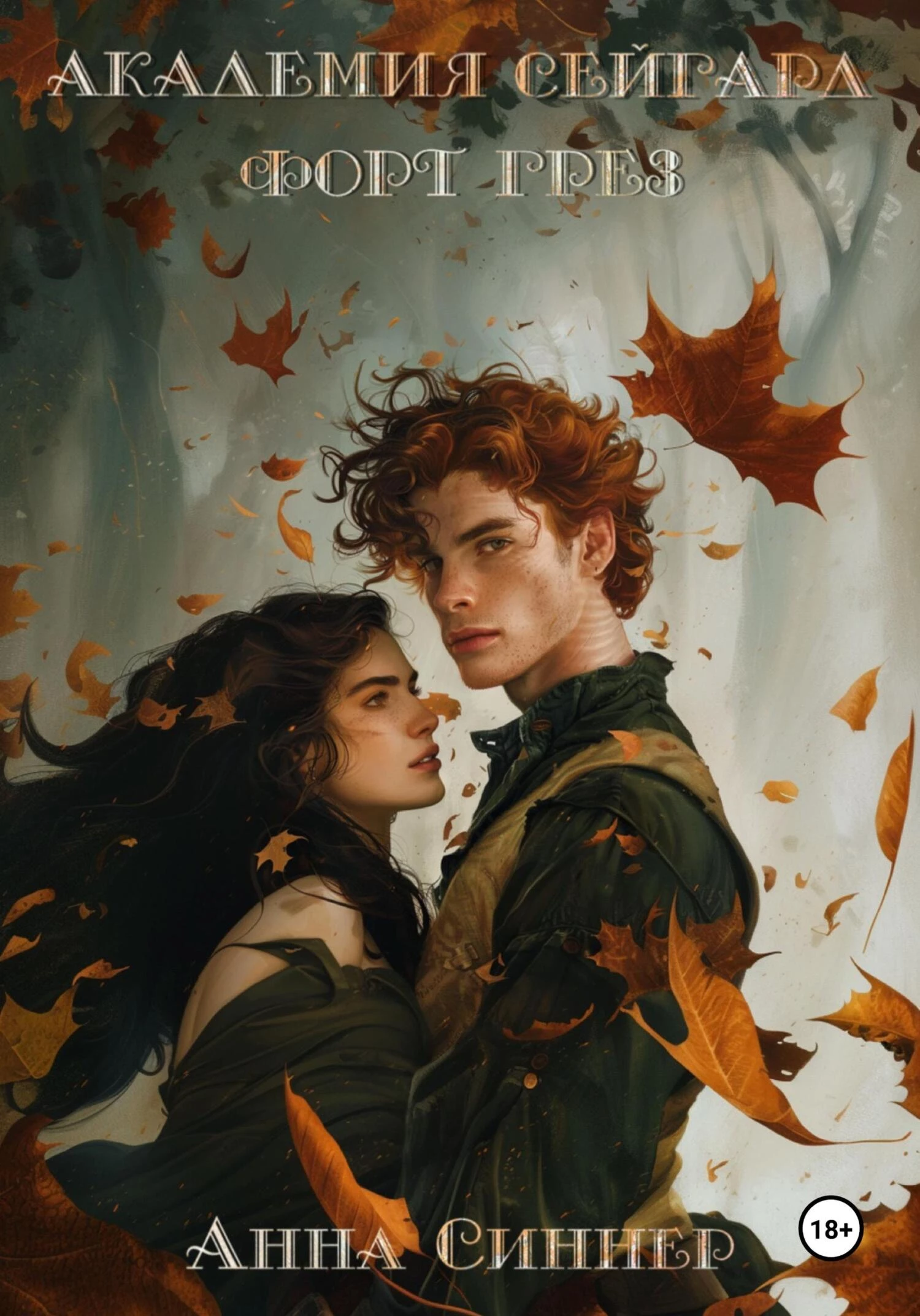 Книга Форт Грез