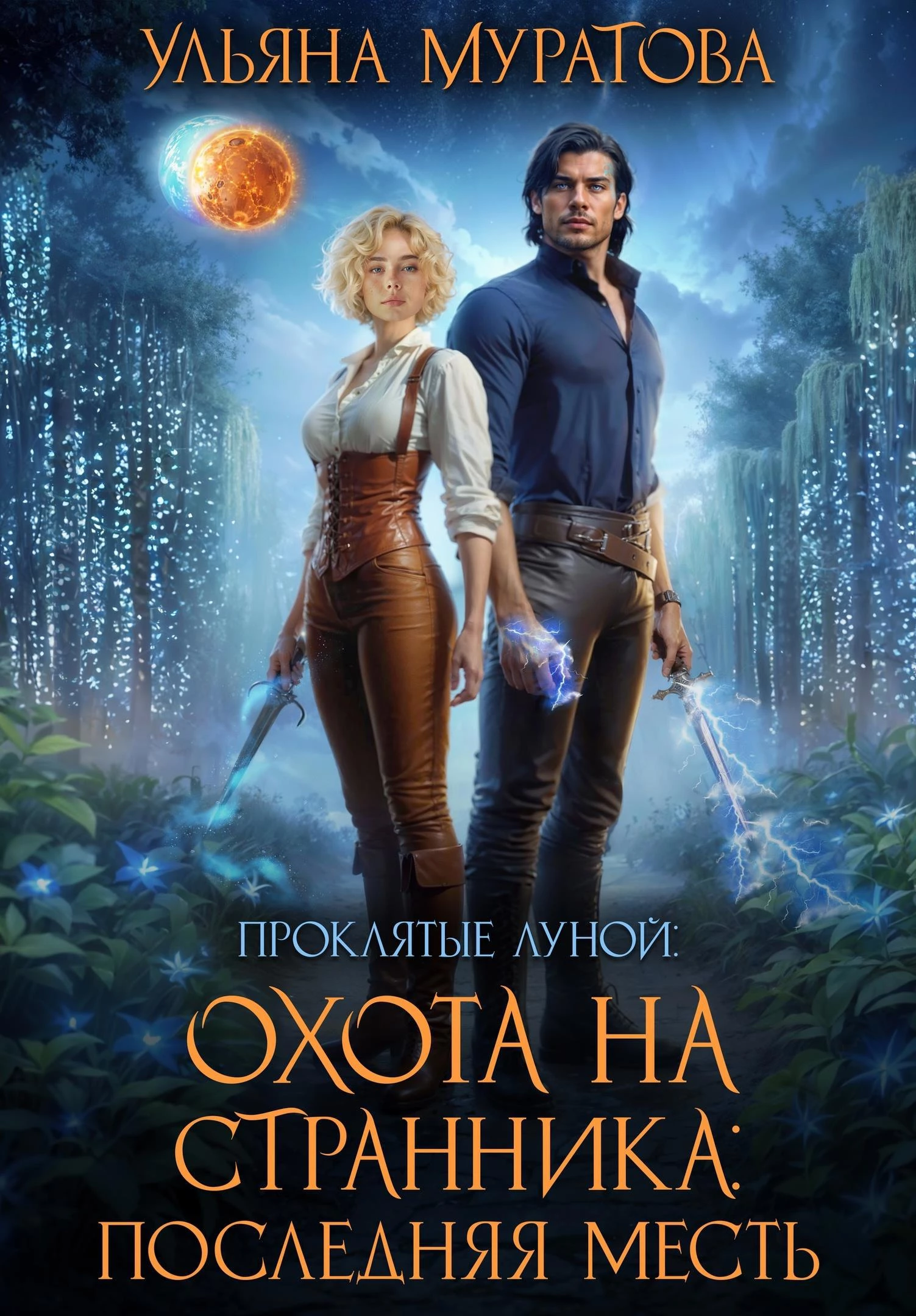 Иллюстрация к книге — Охота на Странника (СИ) [img_10.webp]