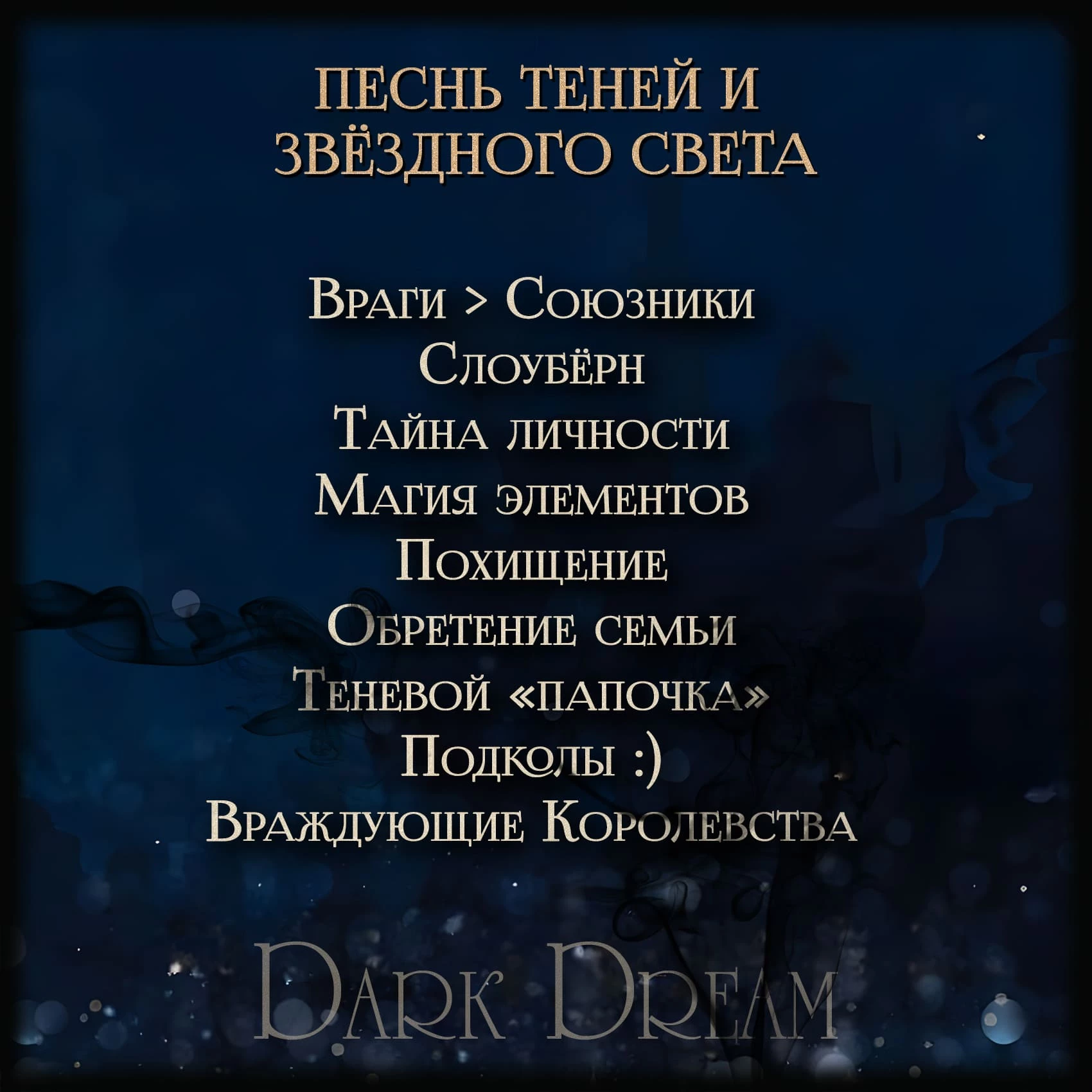 Иллюстрация к книге — Песнь Теней и Звёздного света [_21.webp]