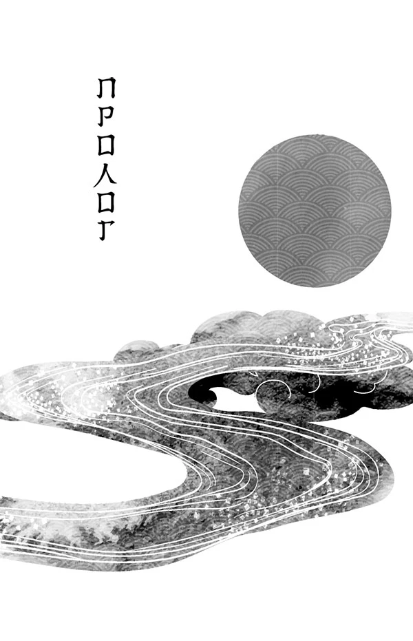 Иллюстрация к книге — Веди меня через бури горы Химицу [i_001.webp]