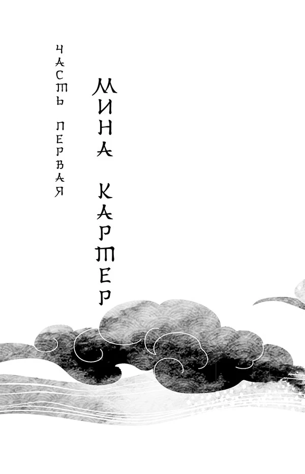 Иллюстрация к книге — Веди меня через бури горы Химицу [i_003.webp]