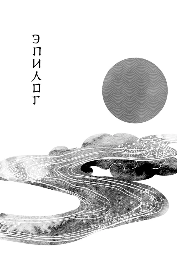 Иллюстрация к книге — Веди меня через бури горы Химицу [i_006.webp]