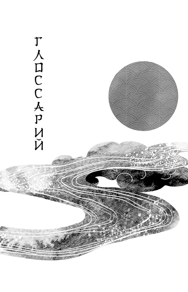 Иллюстрация к книге — Веди меня через бури горы Химицу [i_007.webp]