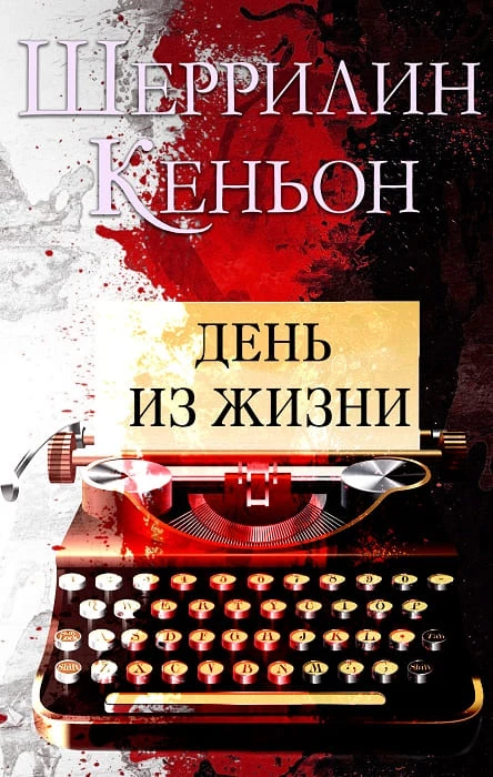 Иллюстрация к книге — Темные времена [ADayInTheLife1.webp]