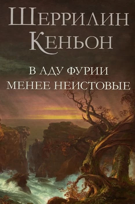 Иллюстрация к книге — Темные времена [Hell_Hath_No_Fury1.webp]