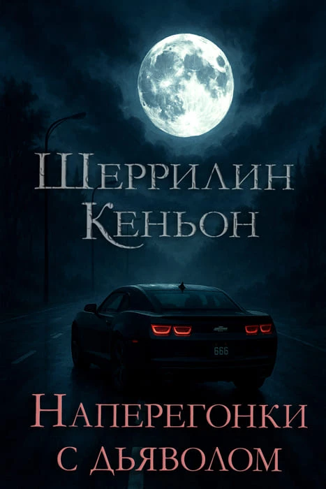 Иллюстрация к книге — Темные времена [Runningwith_the_devil1.webp]