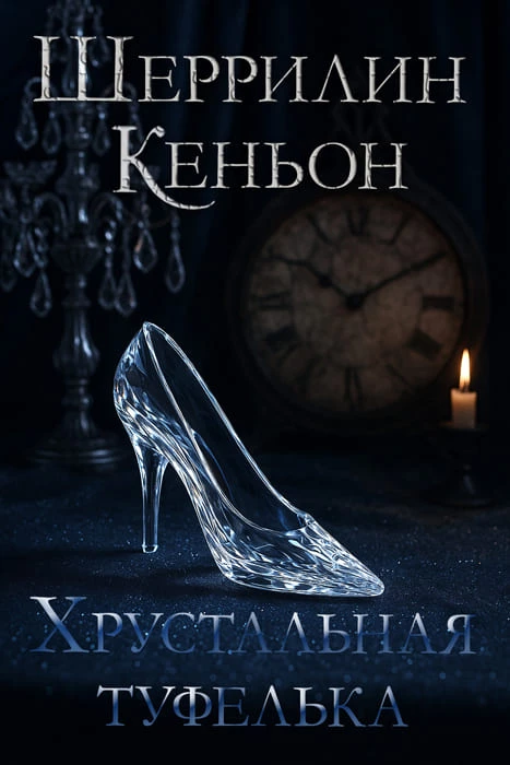Иллюстрация к книге — Темные времена [The_Glass_Slipper1.webp]