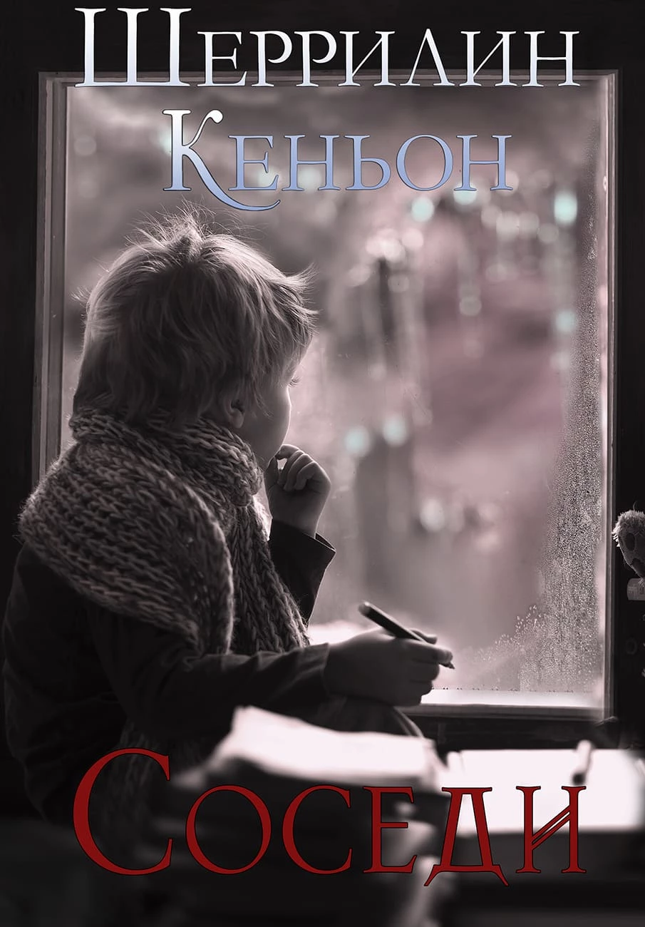 Иллюстрация к книге — Темные времена [The_Neighbors1.webp]