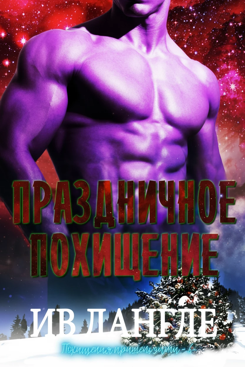 Книга Праздничное похищение