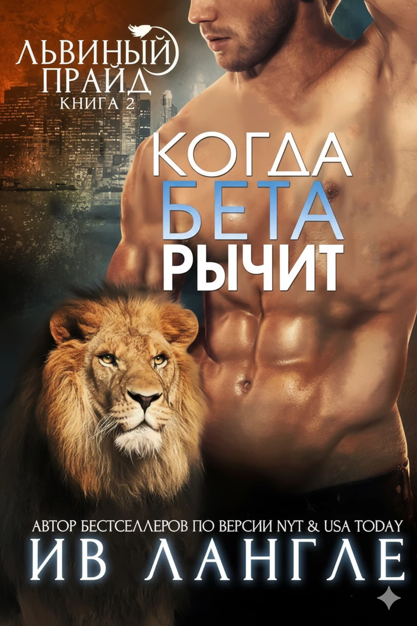 Книга Когда бета рычит