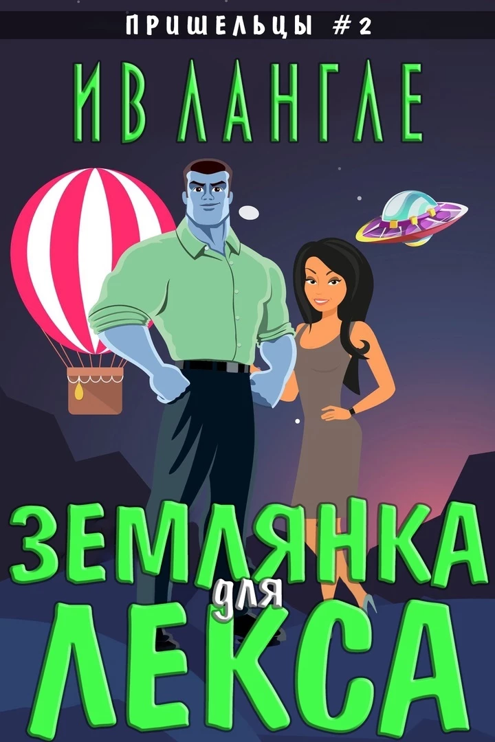 Книга Землянка для Лекса