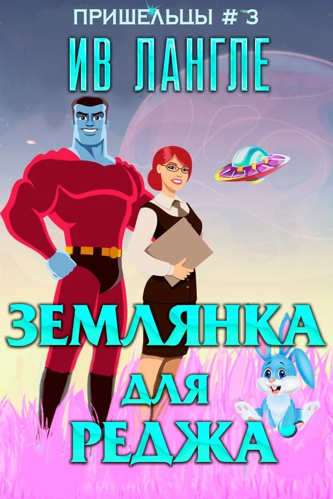 Книга Землянка для Реджа