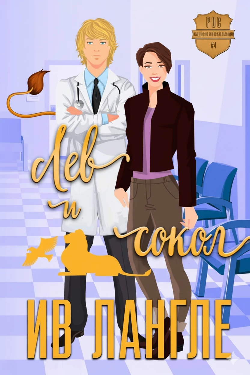 Книга Лев и Сокол