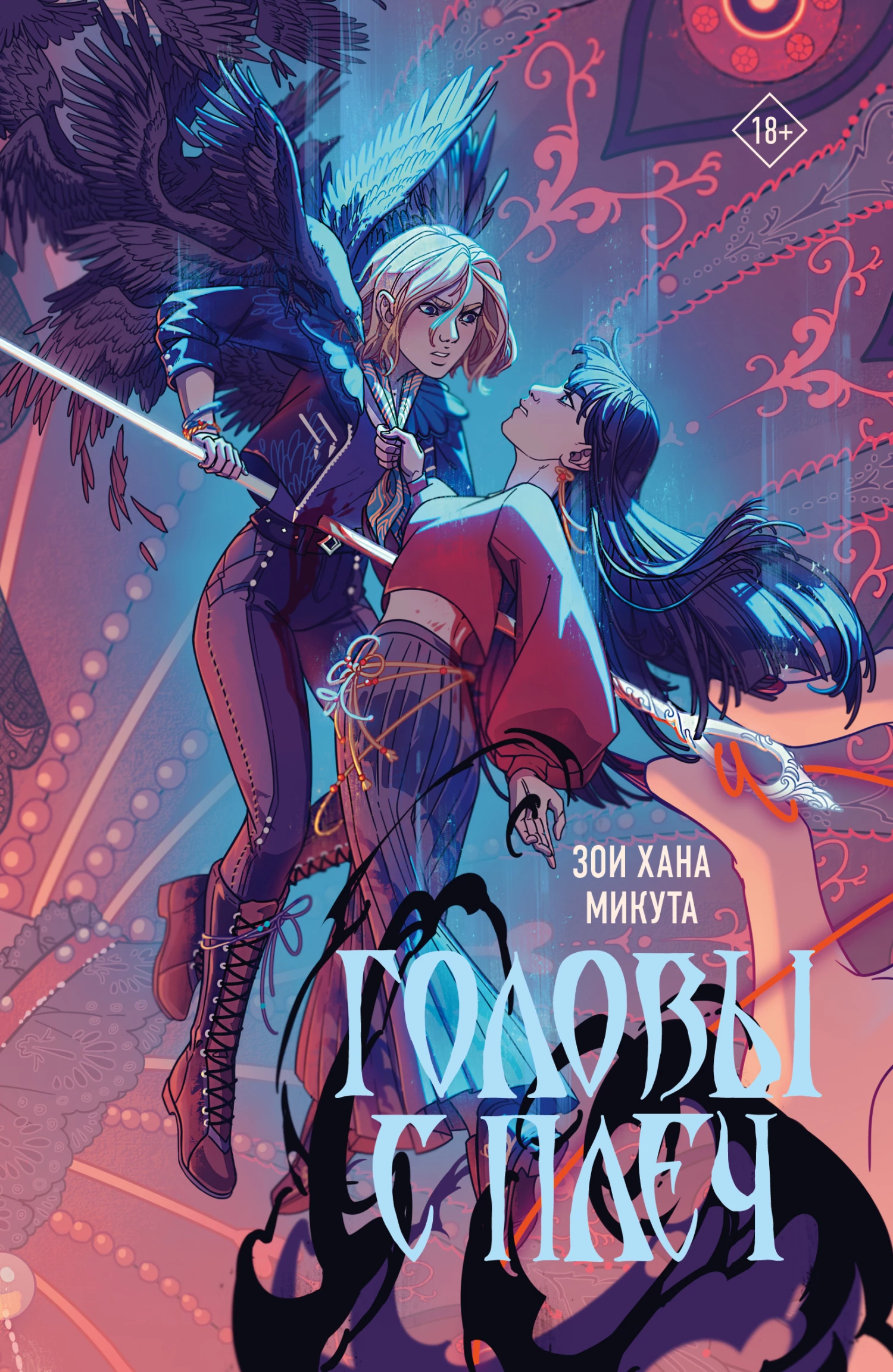 Книга Головы с плеч