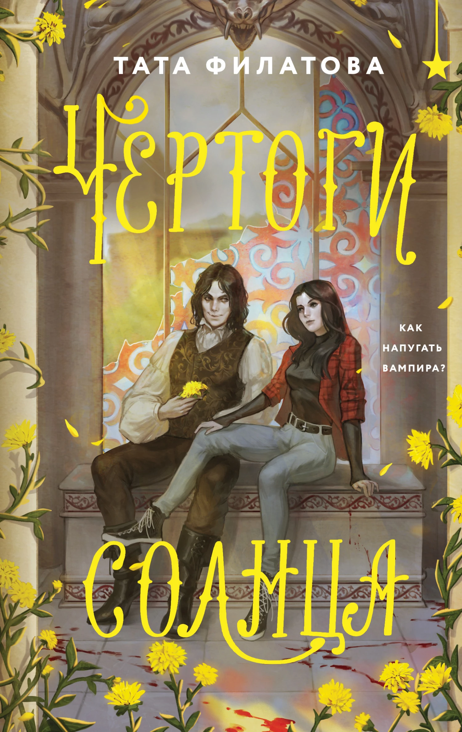 Книга Чертоги солнца