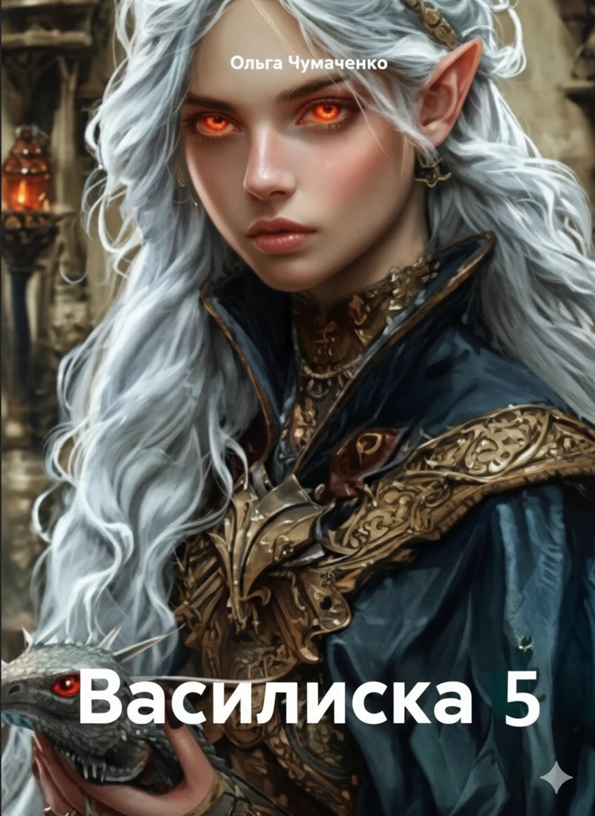 Книга Василиска 5