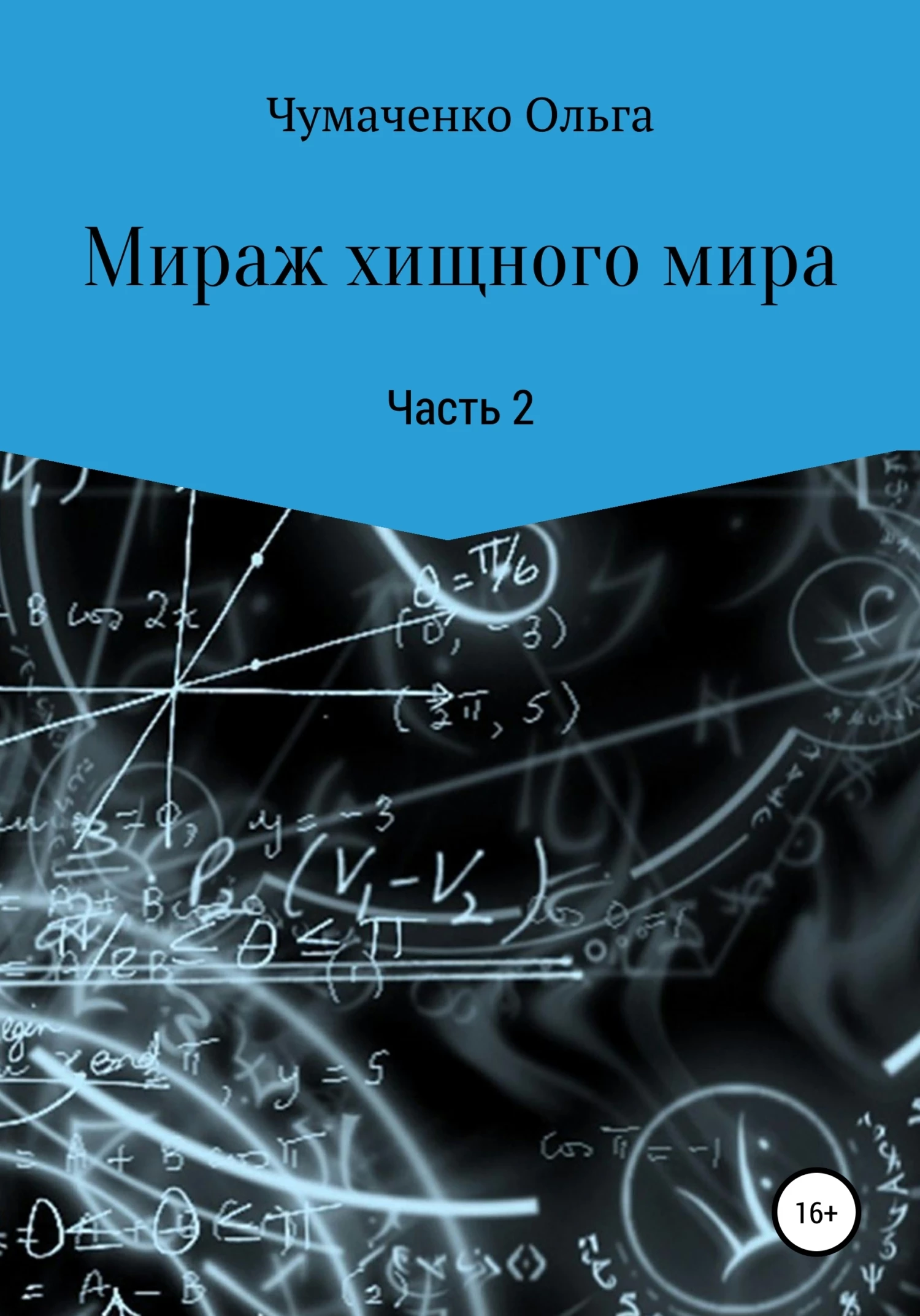 Книга Мираж хищного мира. Часть 2