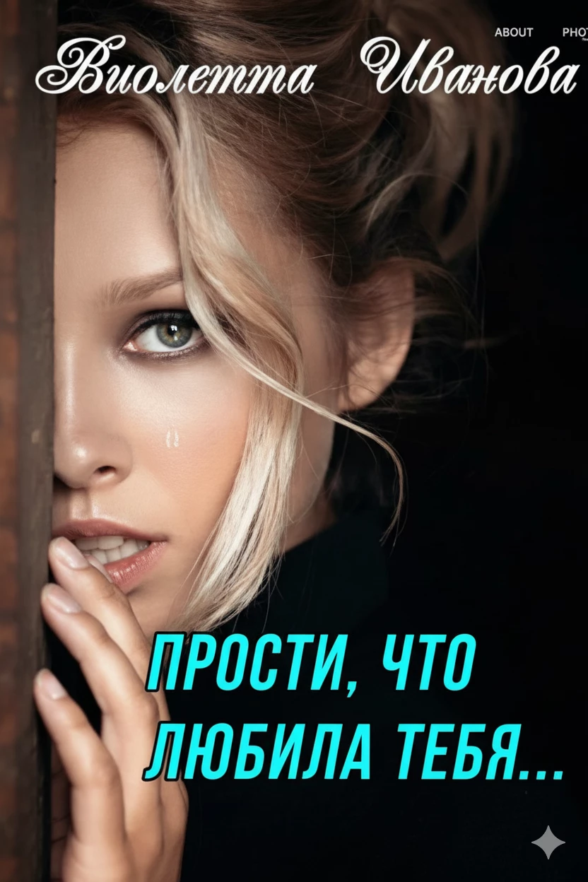 Книга Прости, что любила тебя...