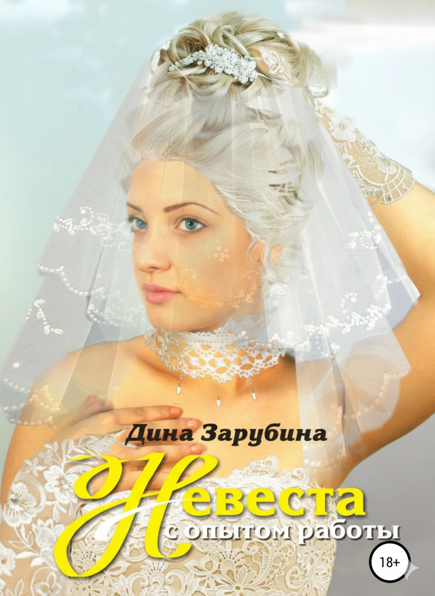 Книга Невеста с опытом работы