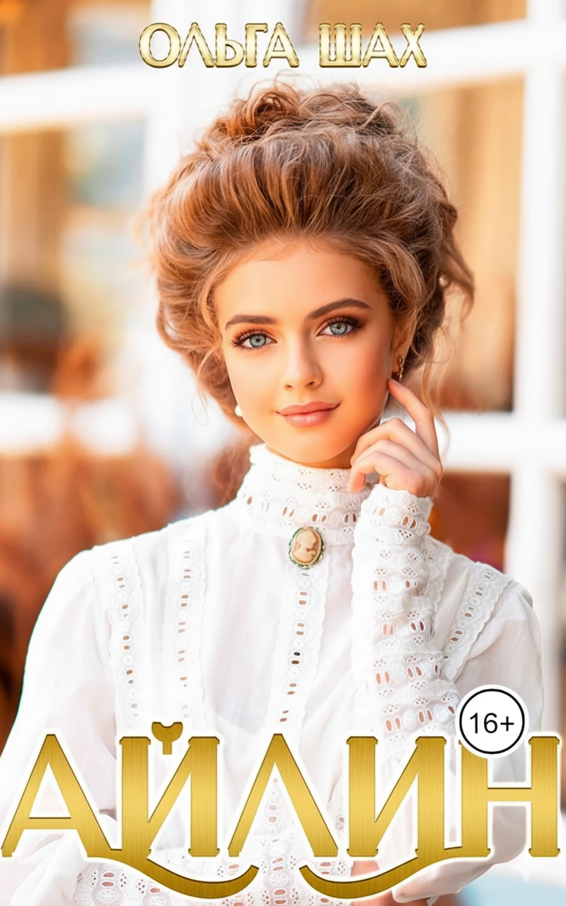 Книга Айлин