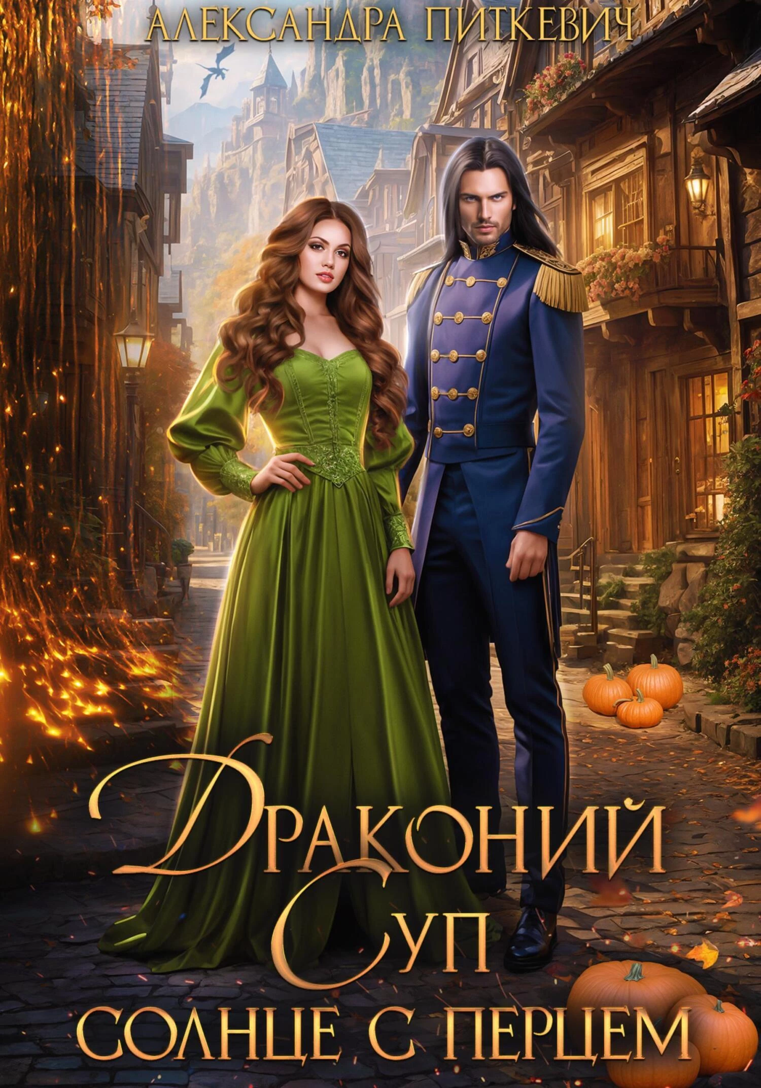 Книга Драконий суп. Солнце с перцем