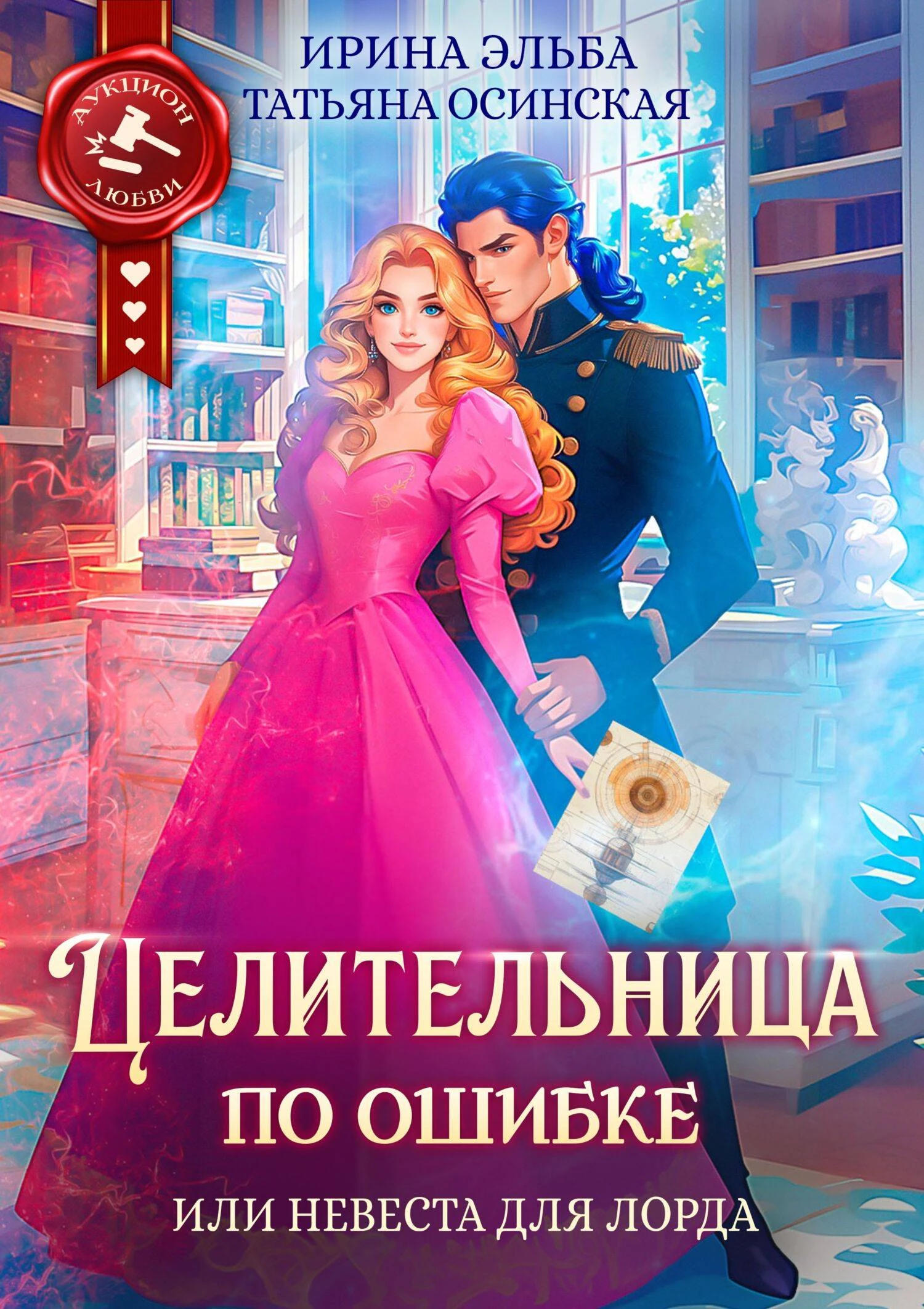 Книга Целительница по ошибке, или Невеста для лорда