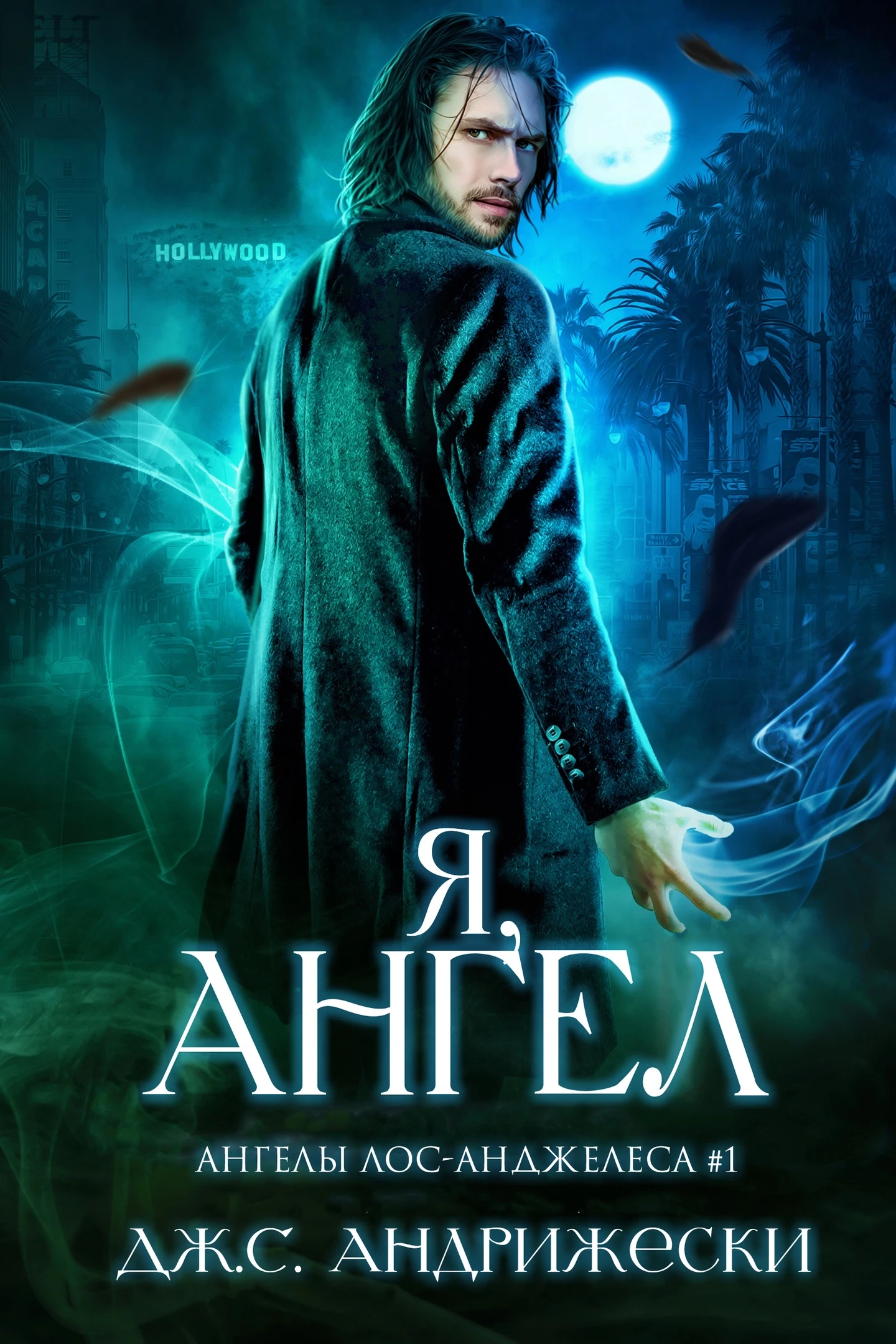 Книга Я, ангел