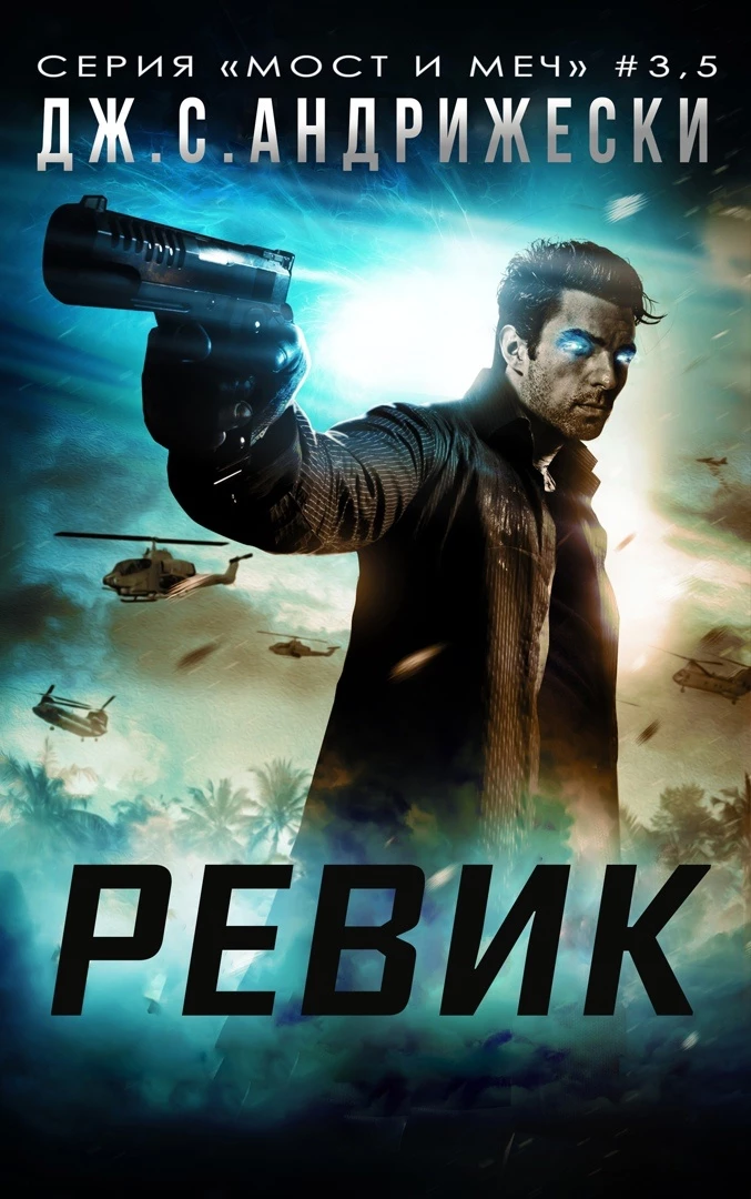 Книга Ревик