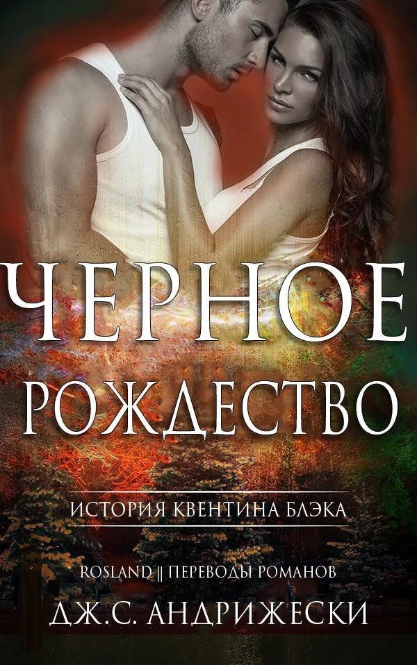 Книга Чёрное Рождество