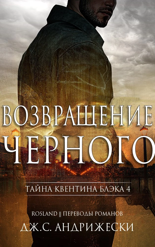 Книга Возвращение чёрного