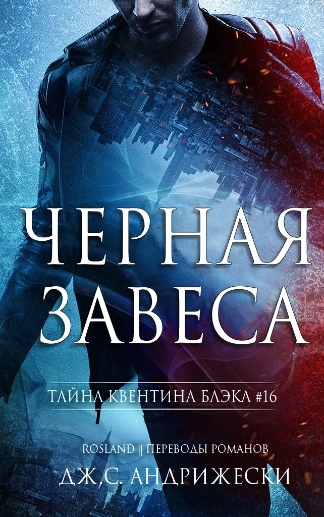 Книга Черная Завеса