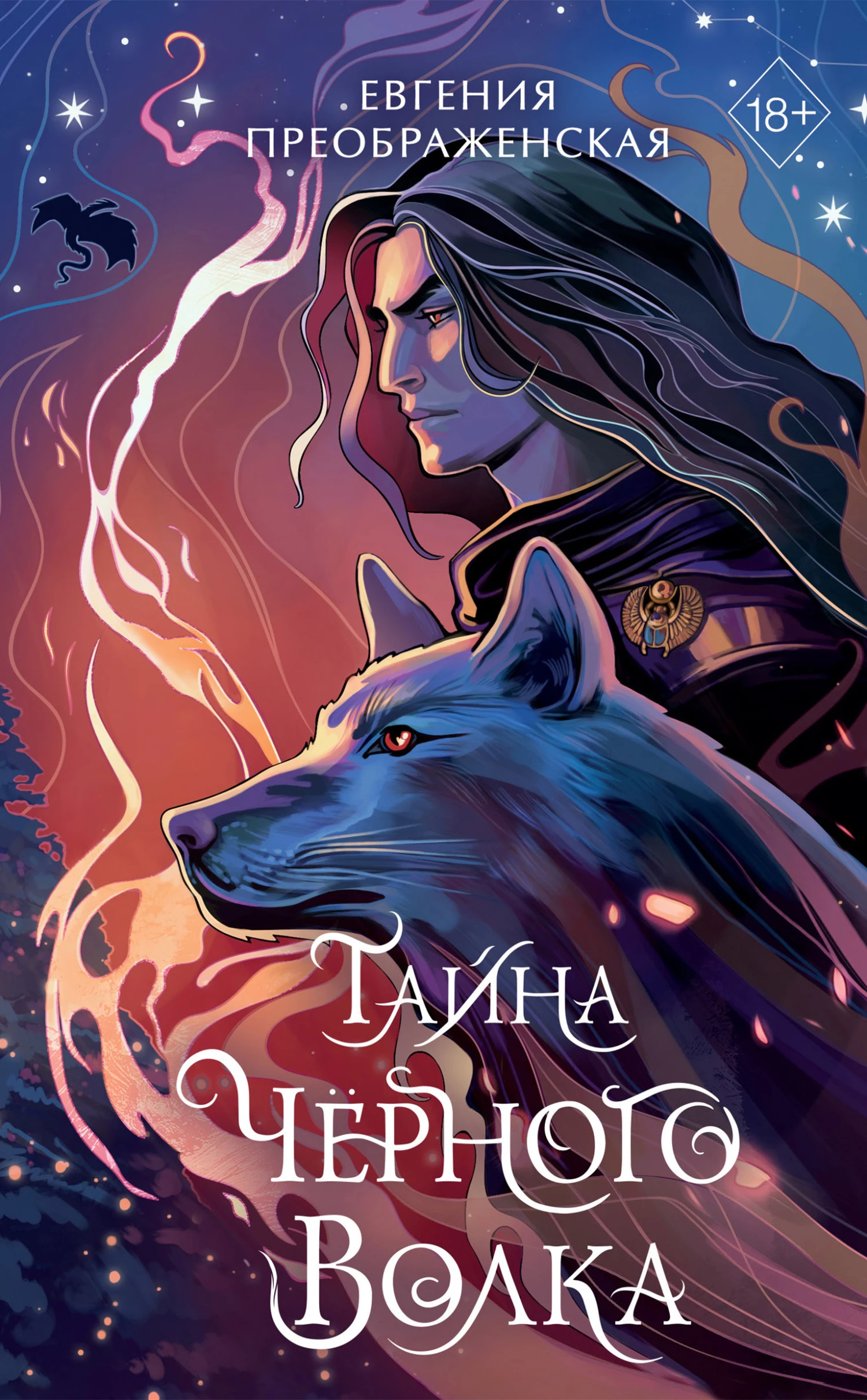 Книга Тайна чёрного волка