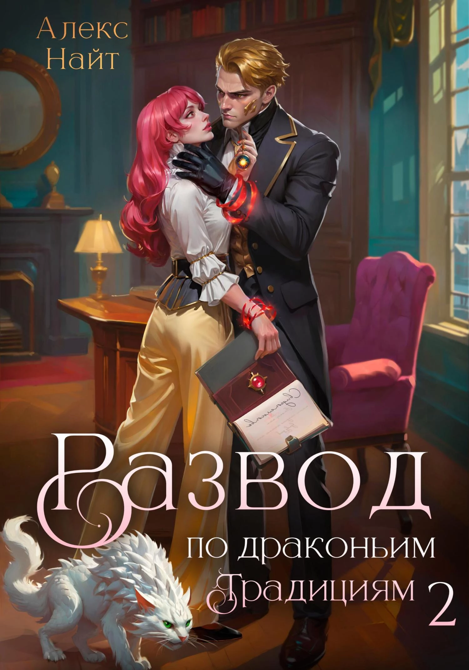 Книга Развод по драконьим традициям. Жена золотого лорда. Том 2