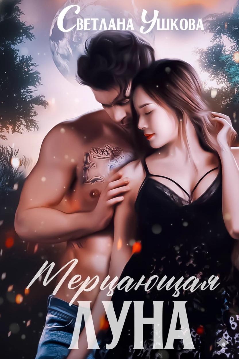 Книга Мерцающая луна