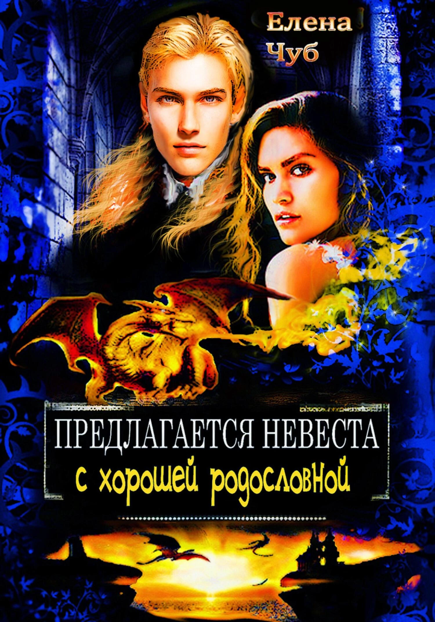 Книга Предлагается невеста с хорошей родословной