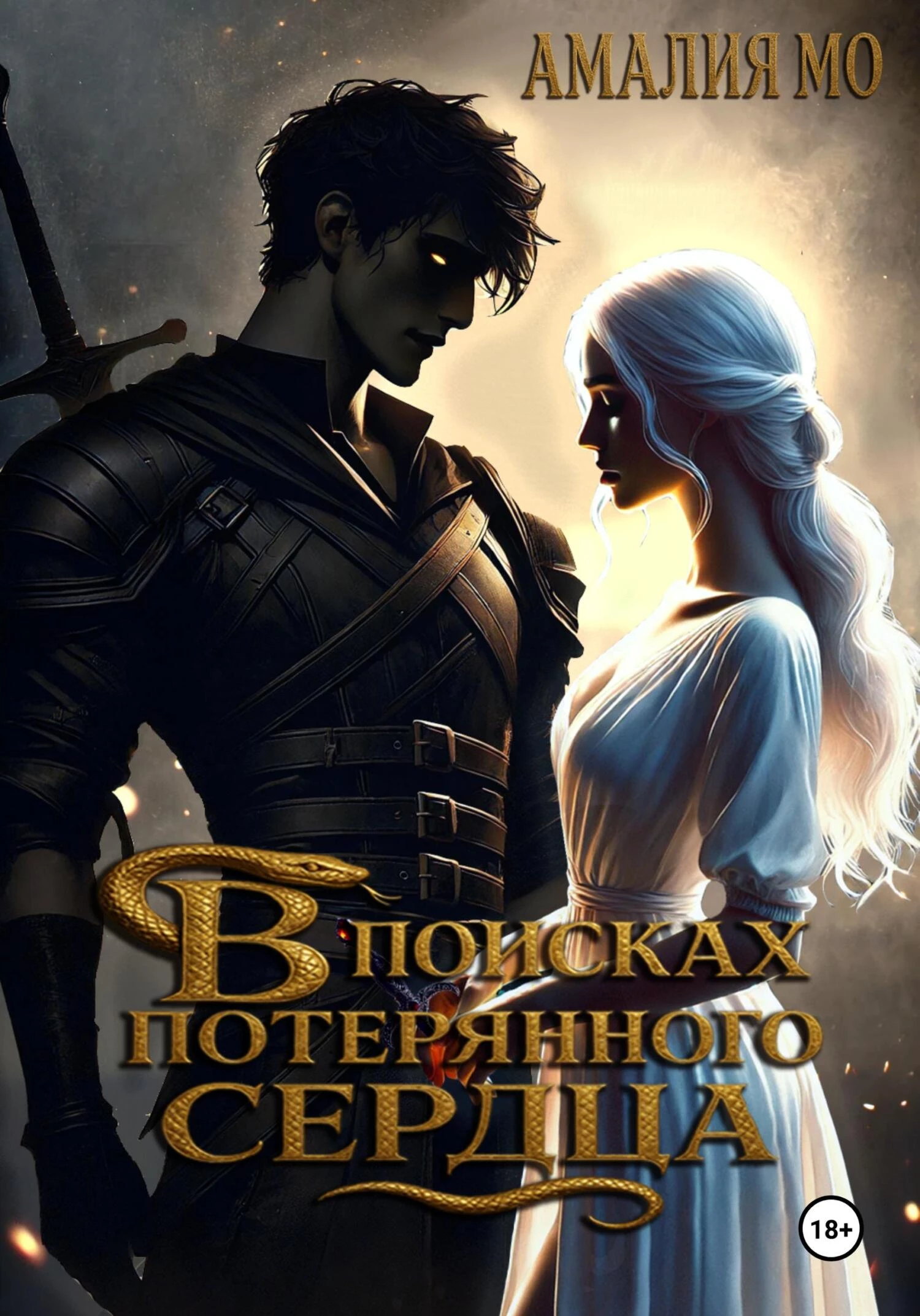 Книга В поисках потерянного сердца