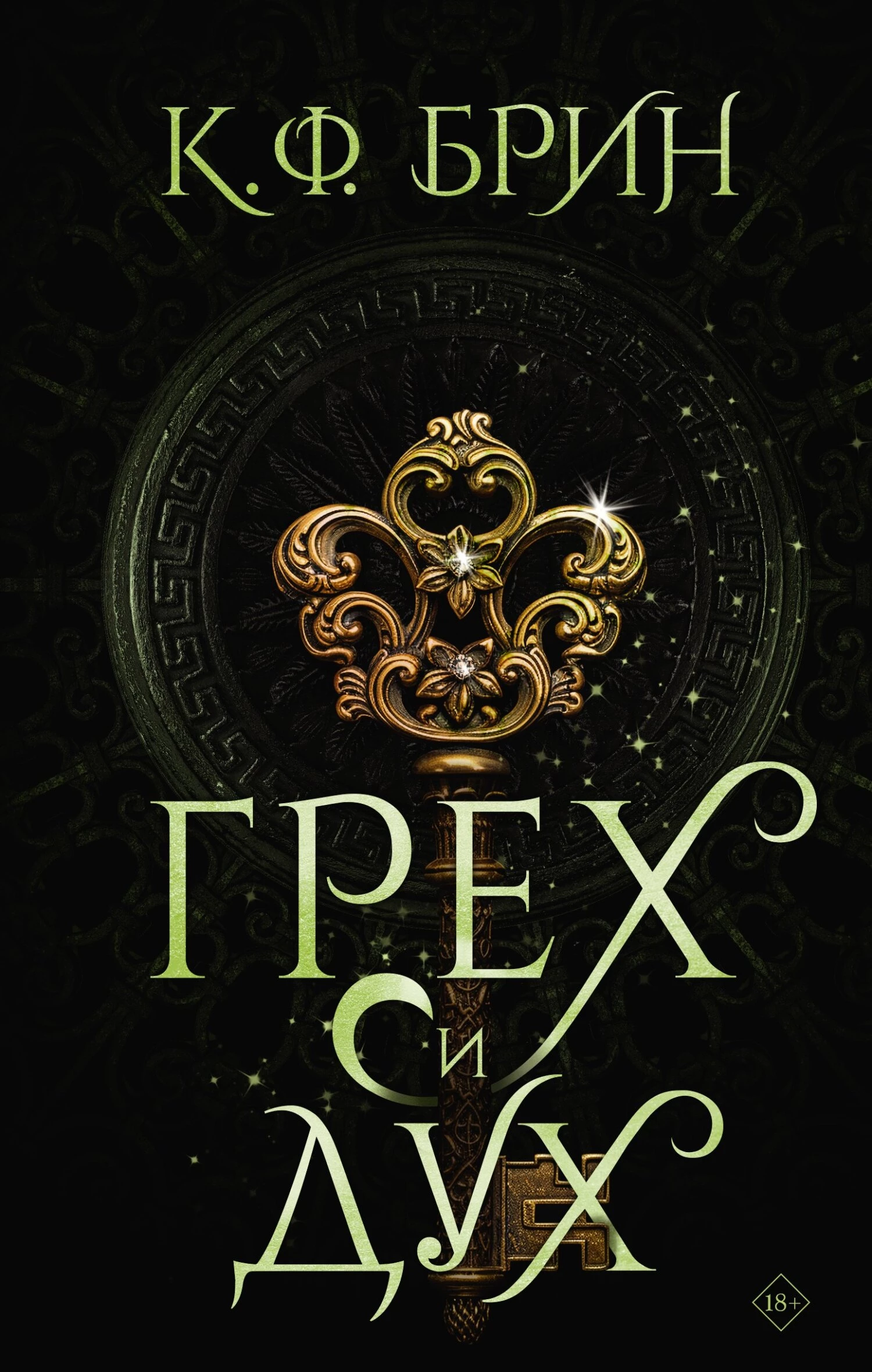 Книга Грех и дух