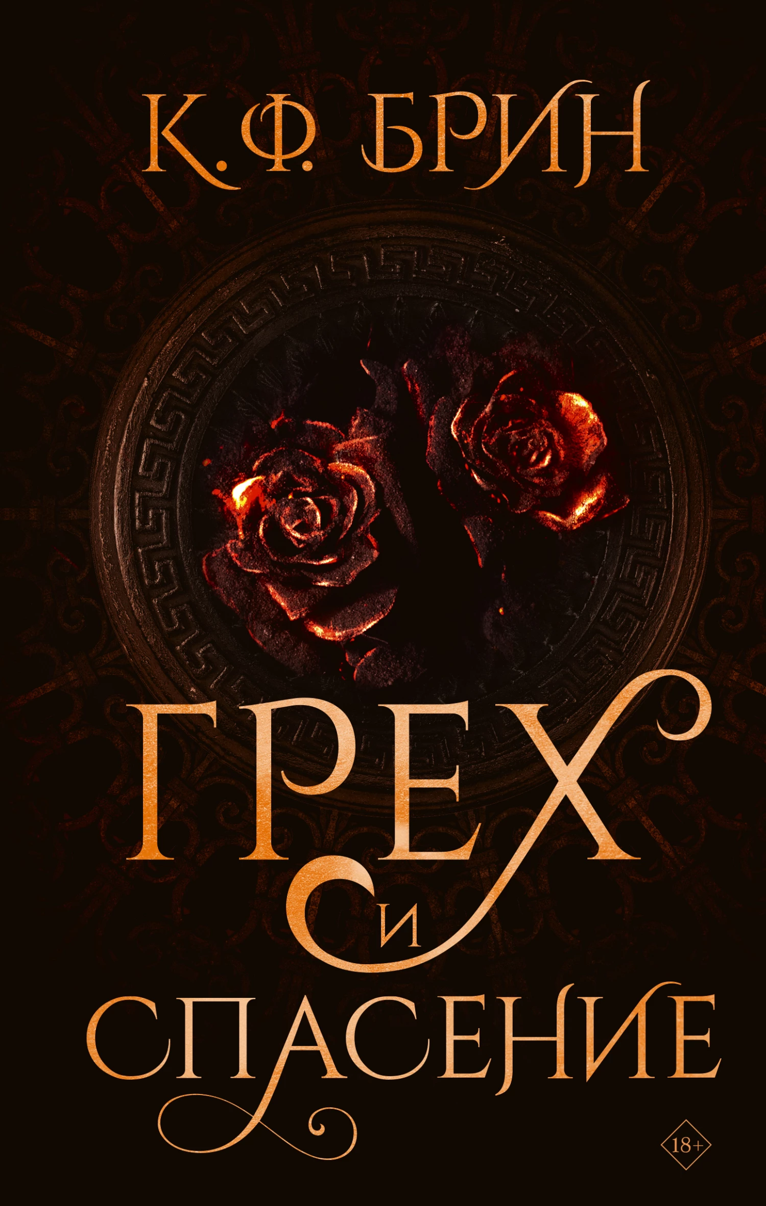 Книга Грех и спасение