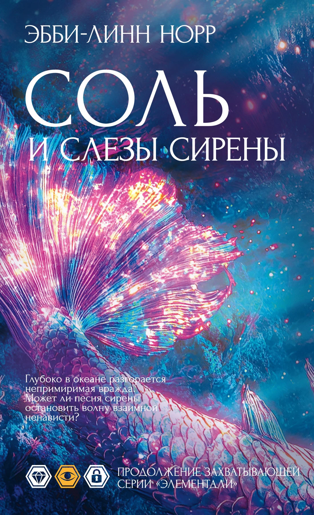 Книга Соль и слезы сирены