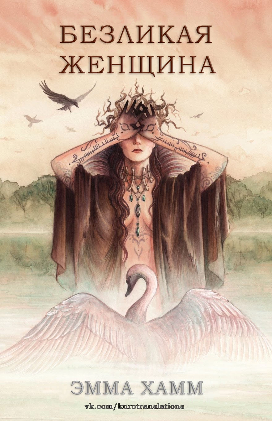 Книга Безликая женщина