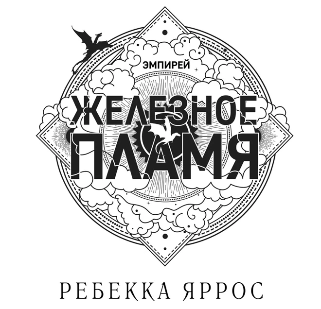 Иллюстрация к книге — Железное пламя [i_002.webp]