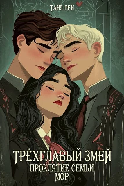 Книга Трехглавый змей: Проклятие семьи Мор